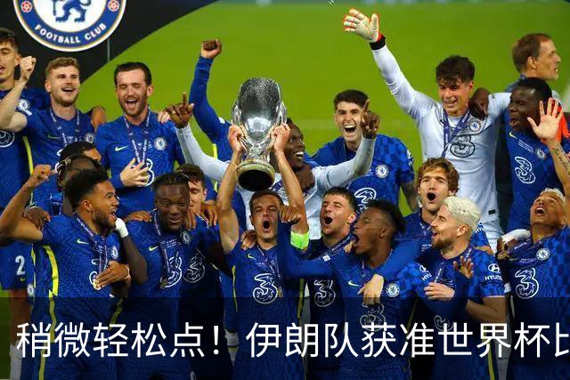 稍微轻松点！伊朗队获准世界杯比赛时在美国过夜